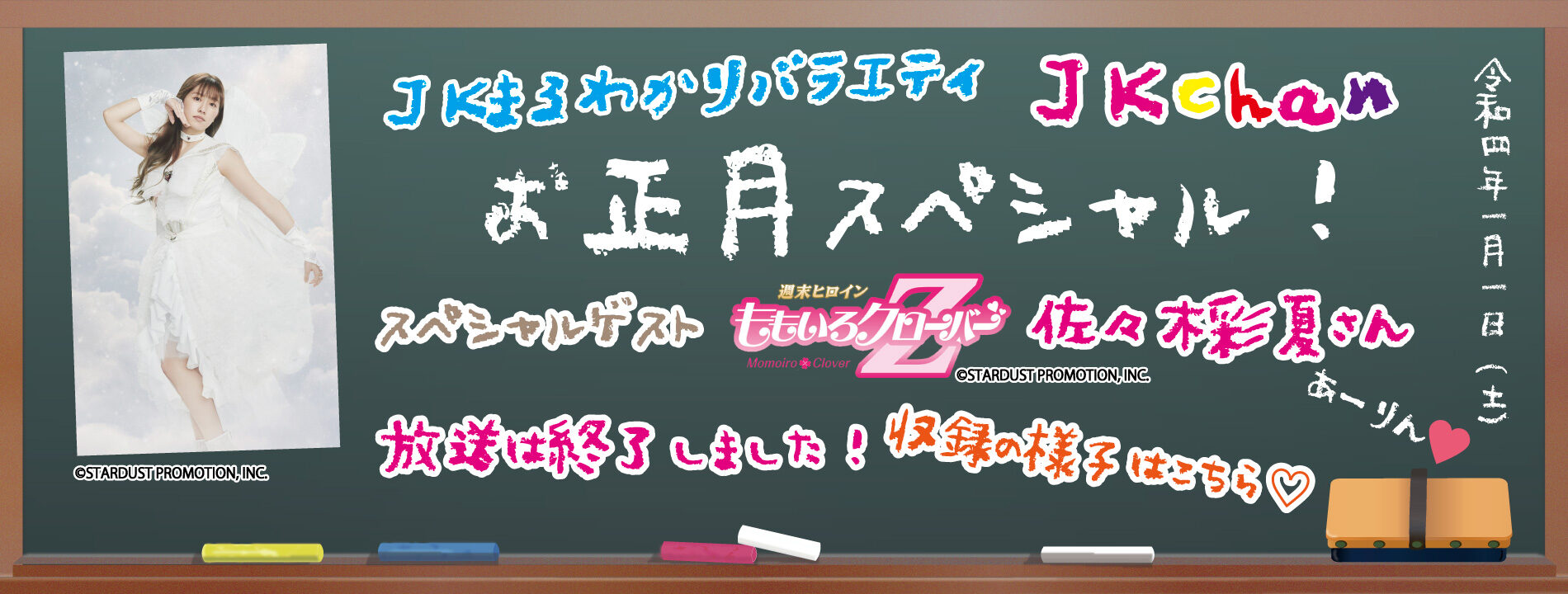 bunner_image12 JKchanお正月SP|ももクロあーりん出演回収録エピソード